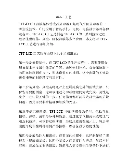 tft-lcd工艺