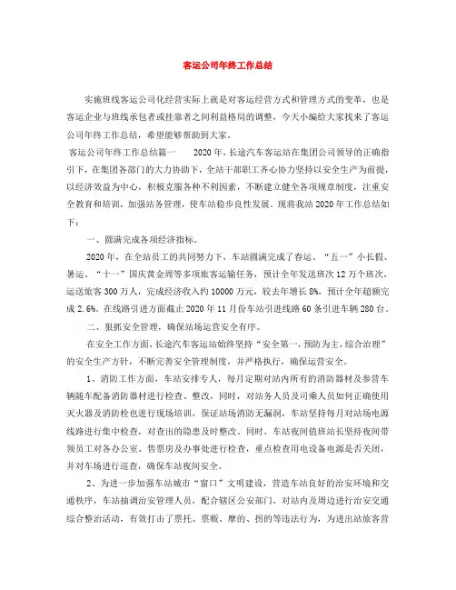 客运公司年终工作总结