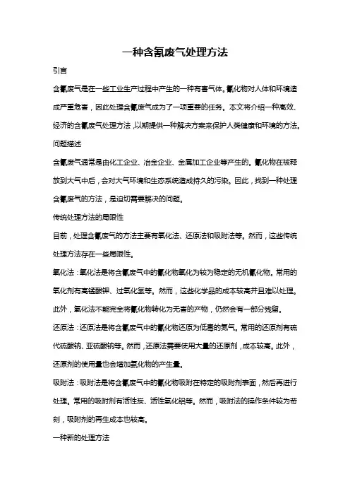 一种含氰废气处理方法