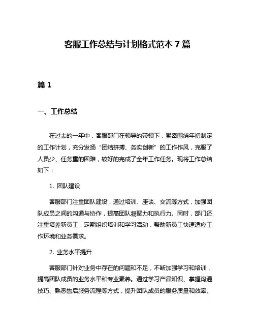 客服工作总结与计划格式范本7篇
