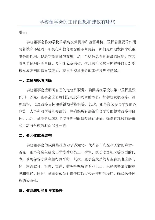 学校董事会的工作设想和建议有哪些