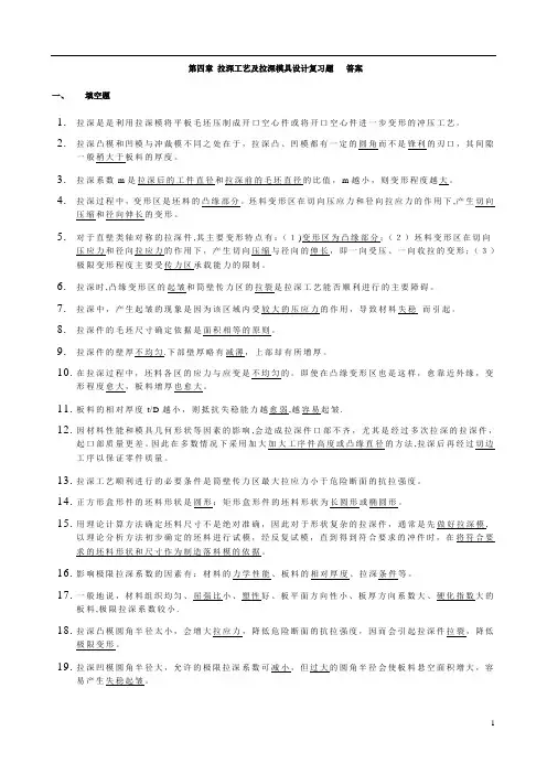第四章-拉深工艺及拉深模具设计--复习题答案