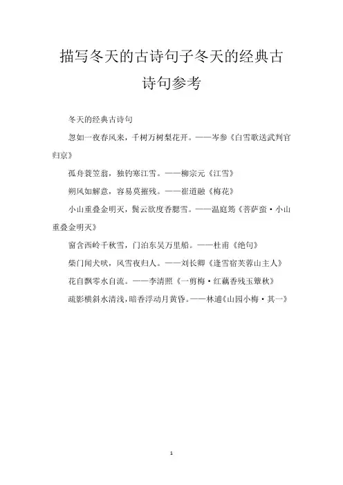 描写冬天的古诗句子 冬天的经典古诗句参考