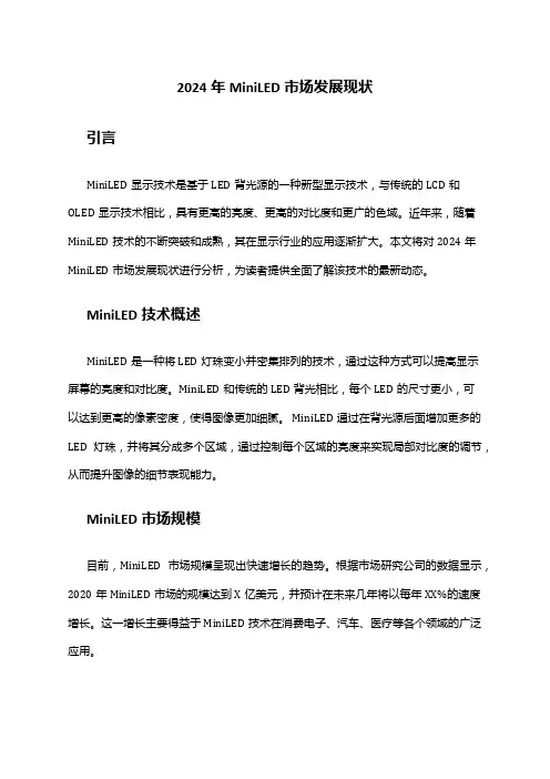 2024年MiniLED市场发展现状