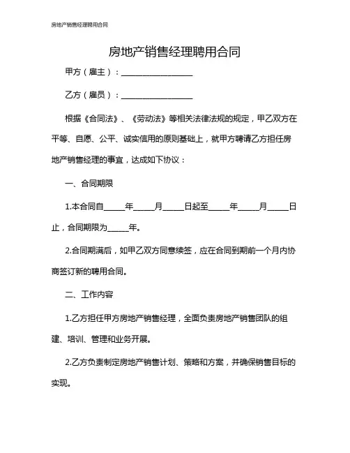 房地产销售经理聘用合同