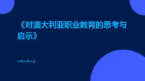 对澳大利亚职业教育的思考与启示