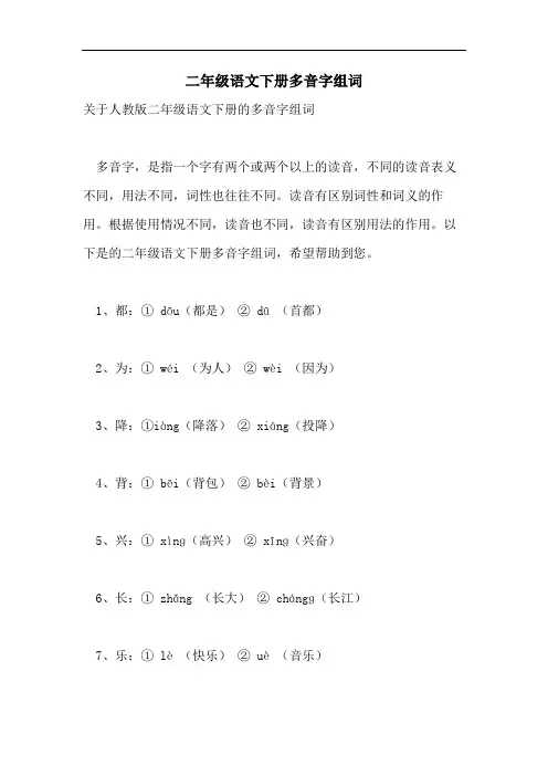 二年级语文下册多音字组词