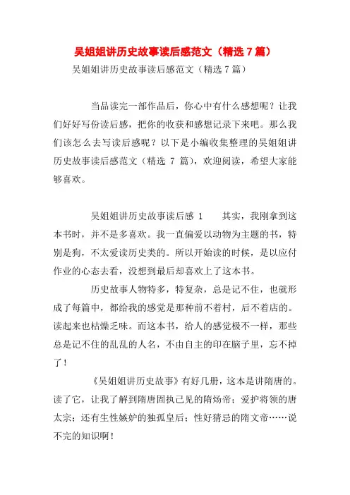 吴姐姐讲历史故事读后感范文(精选7篇)
