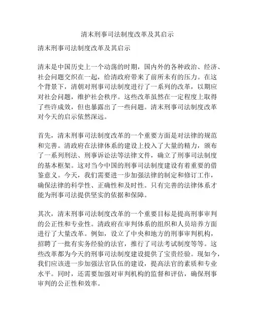 清末刑事司法制度改革及其启示