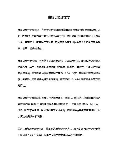 康复功能评定学 