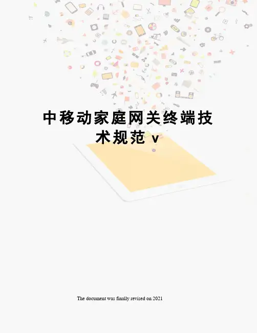 中移动家庭网关终端技术规范v