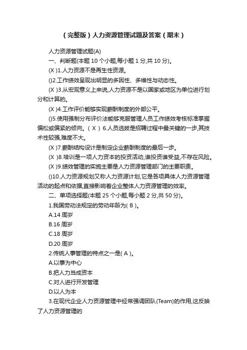 （完整版）人力资源管理试题及答案（期末）