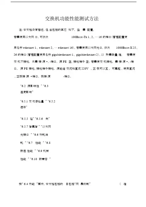 097f交换机功能性能测试方法.docx