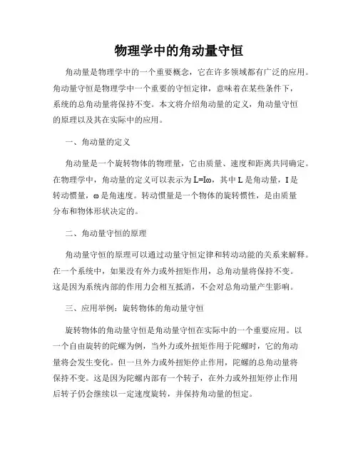 物理学中的角动量守恒