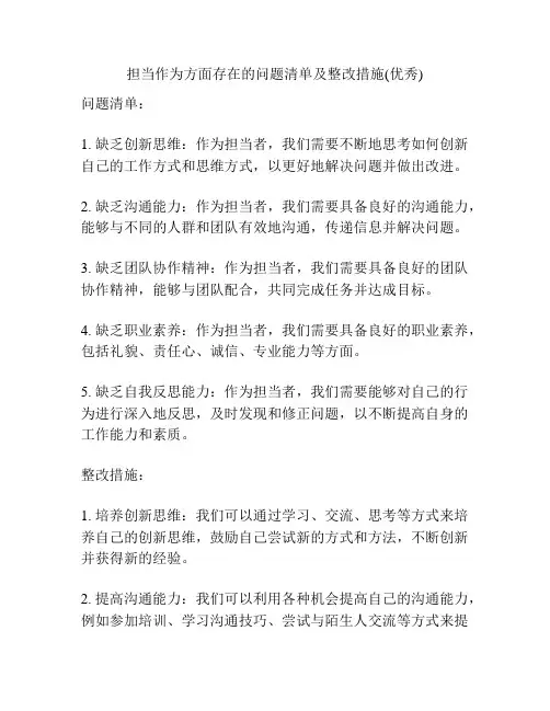 担当作为方面存在的问题清单及整改措施(优秀)