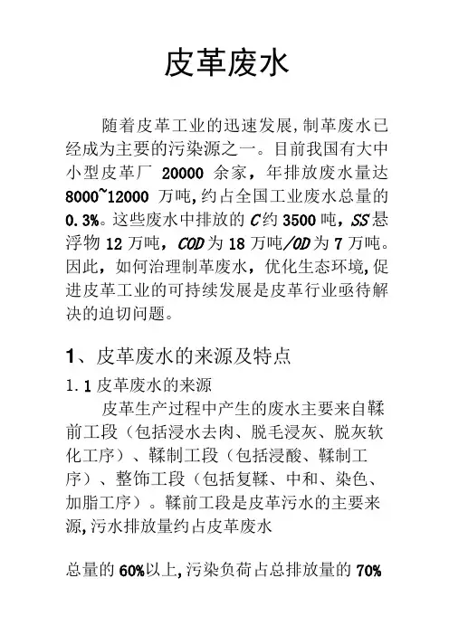 皮革废水及处理工艺(水污染处理)