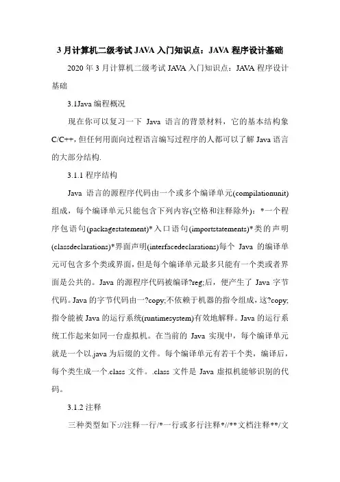 3月计算机二级考试JAVA入门知识点：JAVA程序设计基础