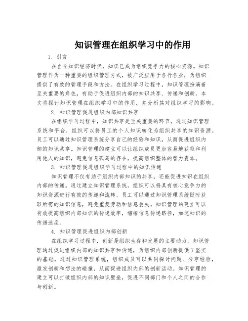 知识管理在组织学习中的作用