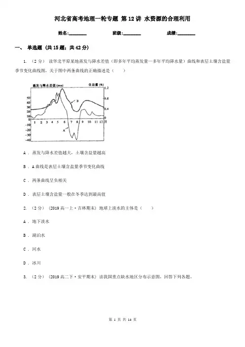 河北省高考地理一轮专题 第12讲 水资源的合理利用
