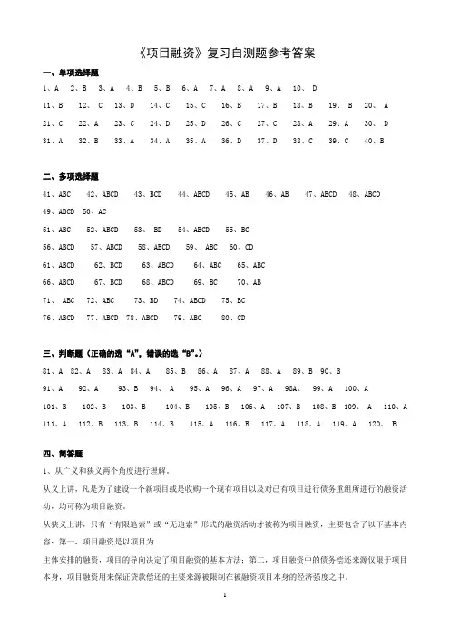 项目融资复习自测题答案