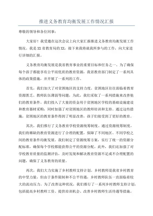 推进义务教育均衡发展工作情况汇报