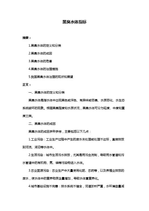 黑臭水体指标