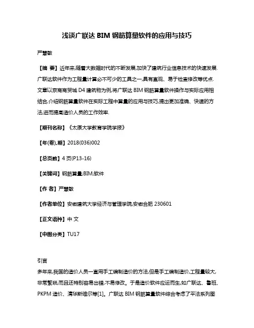浅谈广联达BIM钢筋算量软件的应用与技巧