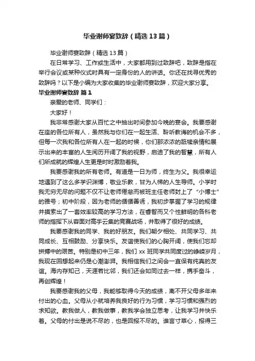 毕业谢师宴致辞（精选13篇）