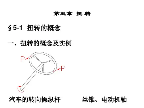 材料力学：第5章：扭转