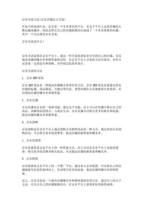 京东引流方法(京东店铺怎么引流)