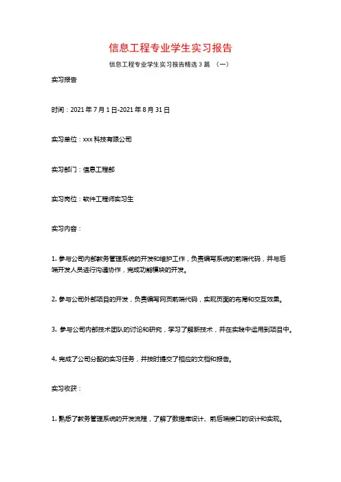 信息工程专业学生实习报告3篇