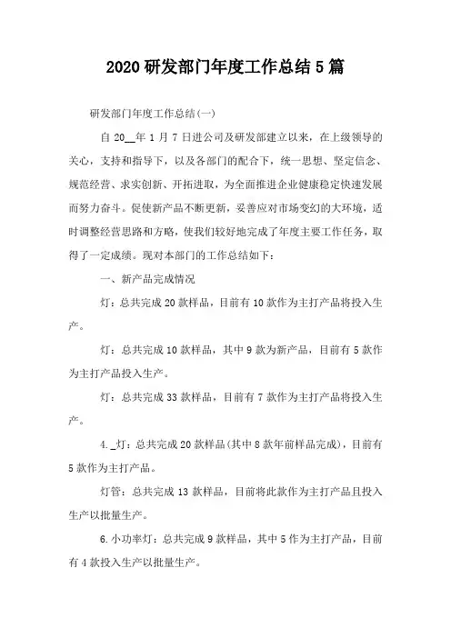 2020研发部门年度工作总结5篇