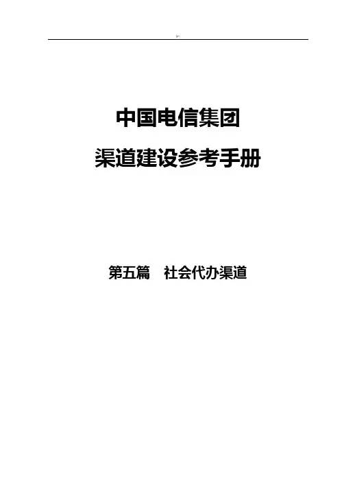 中国电信渠道建设参考材料介绍材料(社会代办渠道)