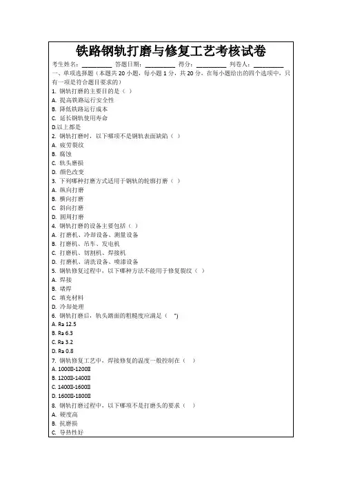 铁路钢轨打磨与修复工艺考核试卷
