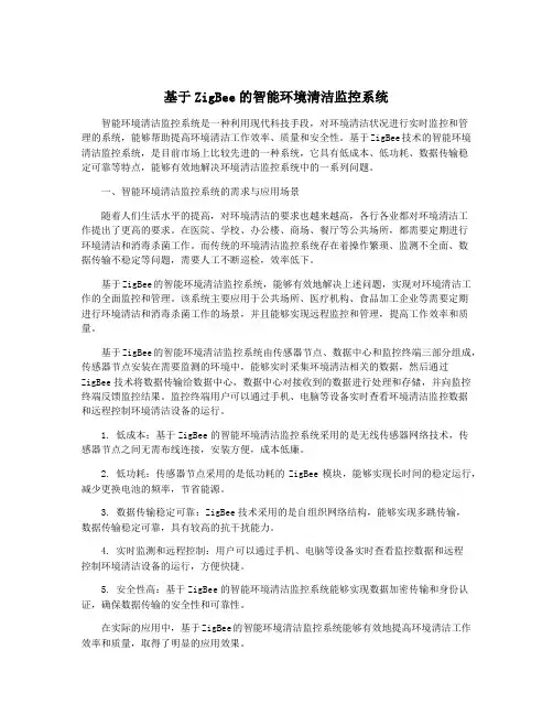 基于ZigBee的智能环境清洁监控系统