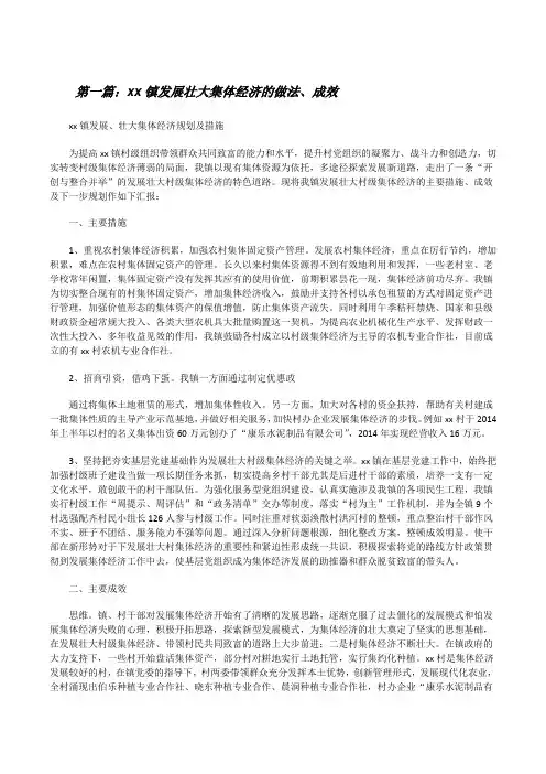 xx镇发展壮大集体经济的做法、成效(5篇)[修改版]