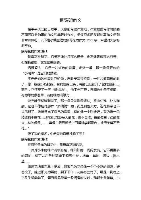 描写花的作文200字（通用41篇）