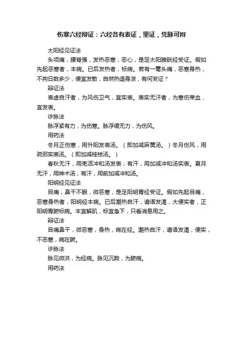 伤寒六经辩证：六经各有表证，里证，凭脉可辫