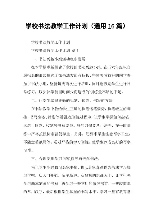 学校书法教学工作计划(通用16篇)