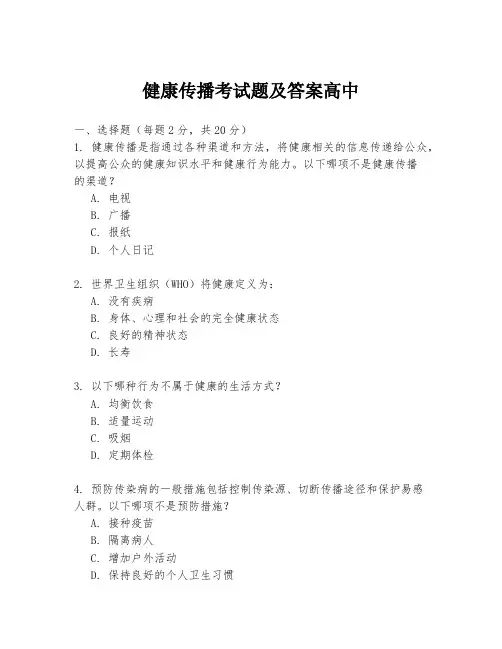 健康传播考试题及答案高中