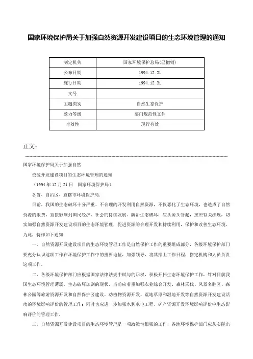 国家环境保护局关于加强自然资源开发建设项目的生态环境管理的通知-