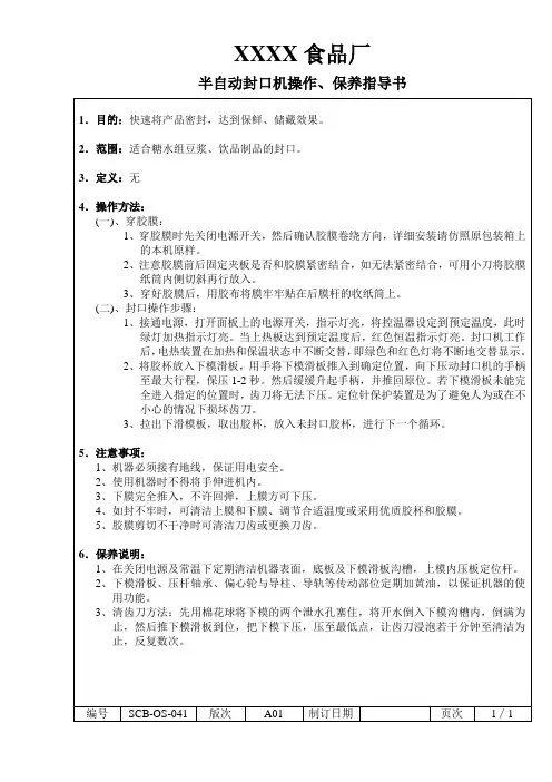 41半自动封口机操作、保养指导书(饮品组)