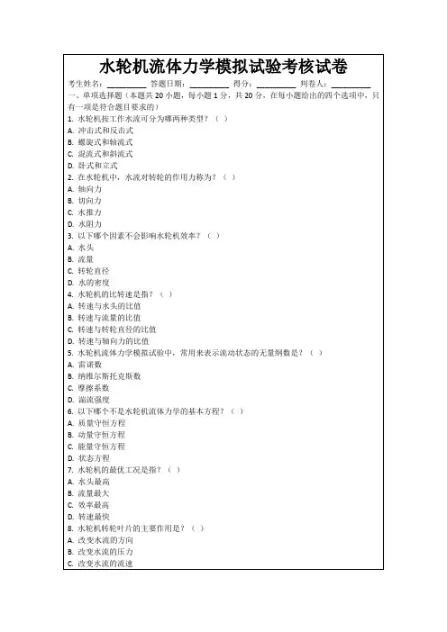 水轮机流体力学模拟试验考核试卷
