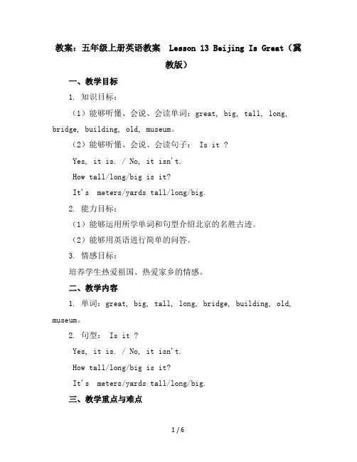 五年级上册英语教案-Lesson13BeijingIsGreat冀教版