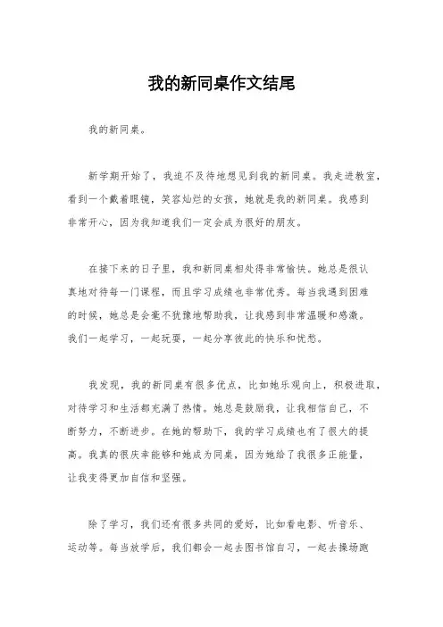 我的新同桌作文结尾