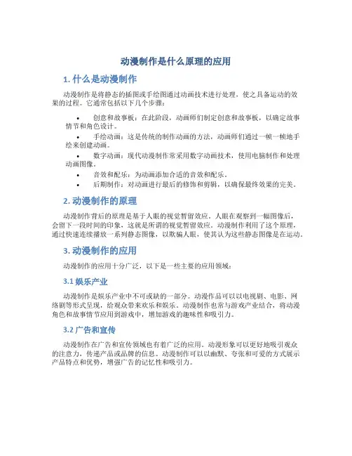 动漫制作是什么原理的应用