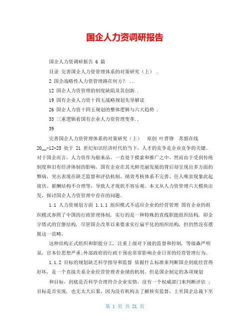 国企人力资源调研报告