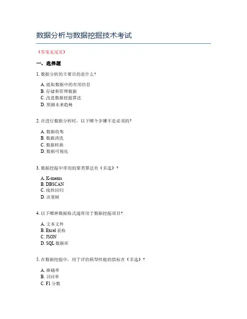数据分析与数据挖掘技术考试
