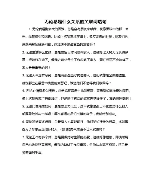 无论总是什么关系的关联词造句