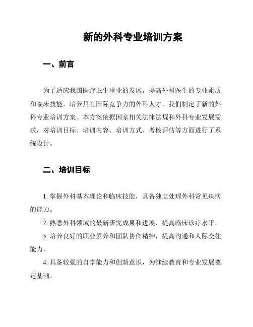 新的外科专业培训方案